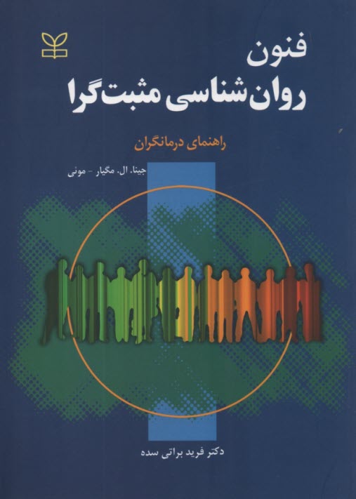پایانه - فنون روان شناسی مثبت گرا : راهنمای درمانگران