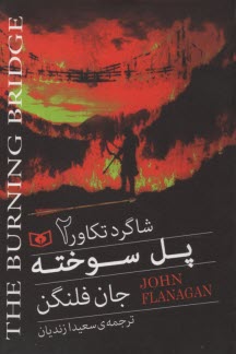 پایانه - شاگرد تکاور (2)  پل سوخته