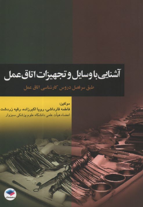 پایانه - آشنایی با وسایل و تجهیزات اتاق عمل مطابق با جدیدترین سرفصل دروس شورای عالی برنامه ریزی برای دانشجویان کارشناسی اتاق عمل