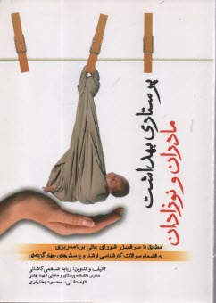 پایانه - پرستاری بهداشت مادران و نوزادان