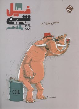 پایانه - مبتکران : فیل شیمی یازدهم