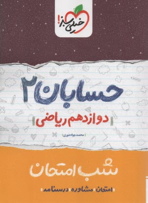 پایانه - خیلی سبز شب امتحان : حسابان دوازدهم
