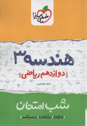 پایانه - خیلی سبز شب امتحان : هندسه دوازدهم
