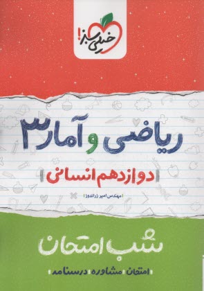 پایانه - خیلی سبز شب امتحان : ریاضی و آمار دوازدهم