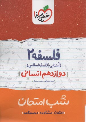پایانه - خیلی سبز شب امتحان : فلسفه دوازدهم