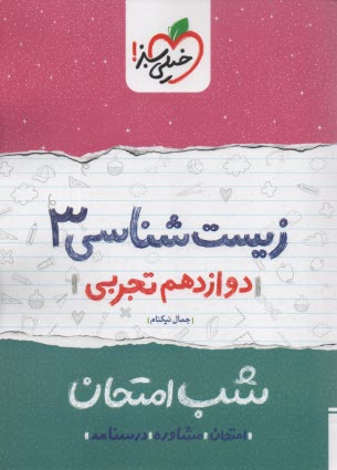 پایانه - خیلی سبز شب امتحان : زیست دوازدهم