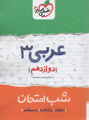 پایانه - خیلی سبز شب امتحان : عربی دوازدهم