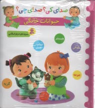 پایانه - صدای کی؟ صدای چی؟ حیوانات خانگی