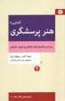 پایانه - آشنایی با هنر پرسشگری