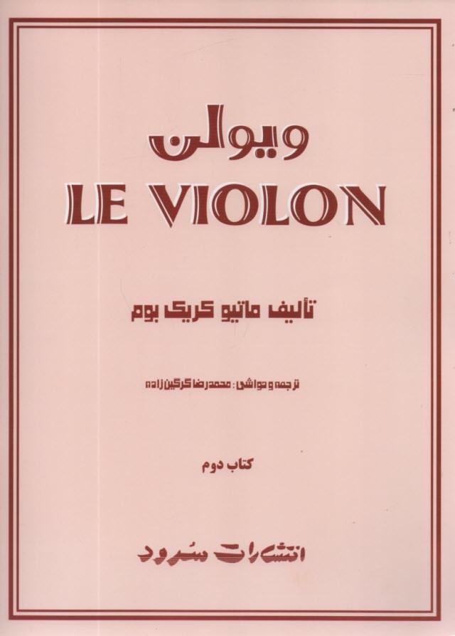 پایانه - لو ویولن را بهتر یاد بگیریم ج(2)
