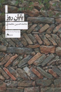 پایانه - پایان روز