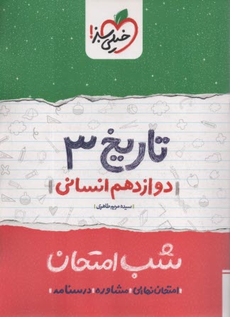 پایانه - خیلی سبز شب امتحان : تاریخ دوازدهم