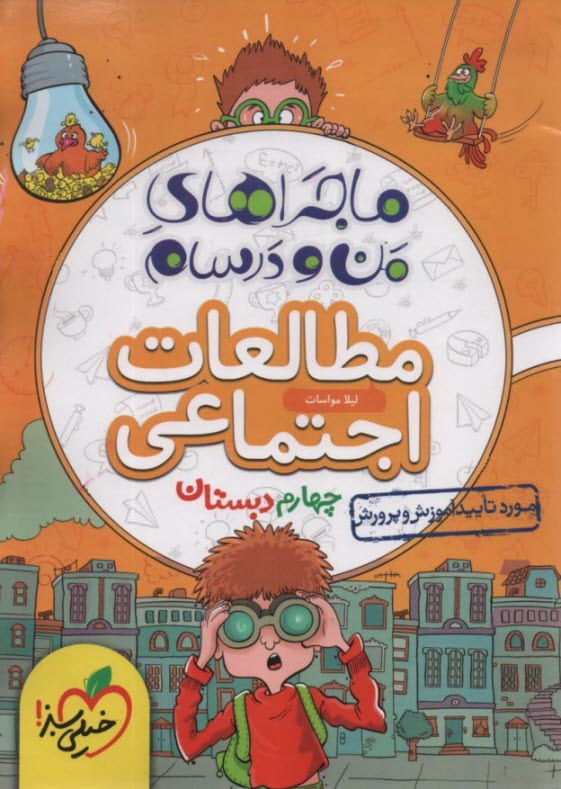 پایانه - خیلی سبز: ماجراهای من و درسام : مطالعات اجتماعی چهارم