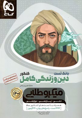 پایانه - گاج: میکرو طلایی: دین و زندگی کامل جلد 2  (بانک تست)