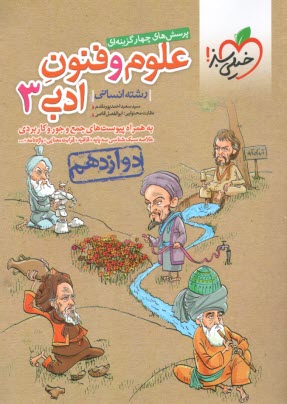 پایانه - خیلی سبز علوم و فنون ادبی جامع دوازدهم انسانی (ج2)