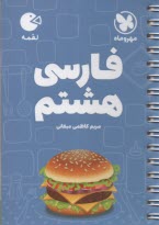 پایانه - مهر و ماه: لقمه فارسی هشتم