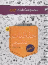 پایانه - خیلی سبز جیبی : حفظیات شیمی