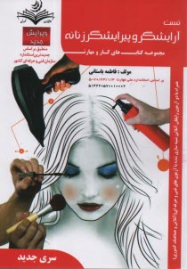 پایانه - 11- تست آرایشگر و پیرایشگر زنانه