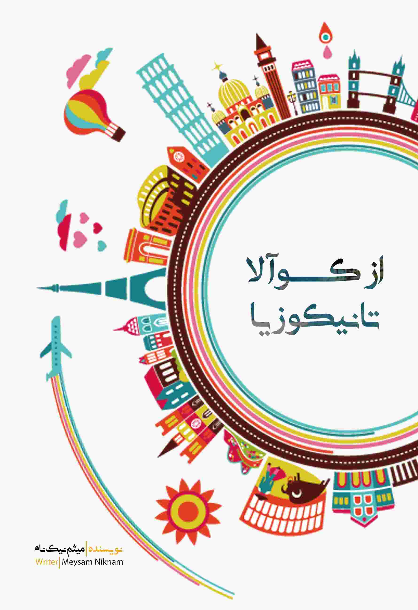 پایانه - از کوآلا تا نیکوزیا