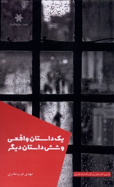 پایانه - یک داستان واقعی و شش داستان دیگر