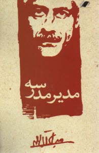 پایانه - مدیر مدرسه