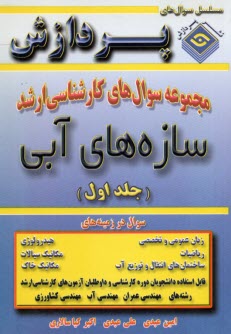 پایانه - مجموعه سوال ارشد سازه های آبی جلد (1)