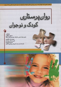 پایانه - روان پرستاری کودک و نوجوان