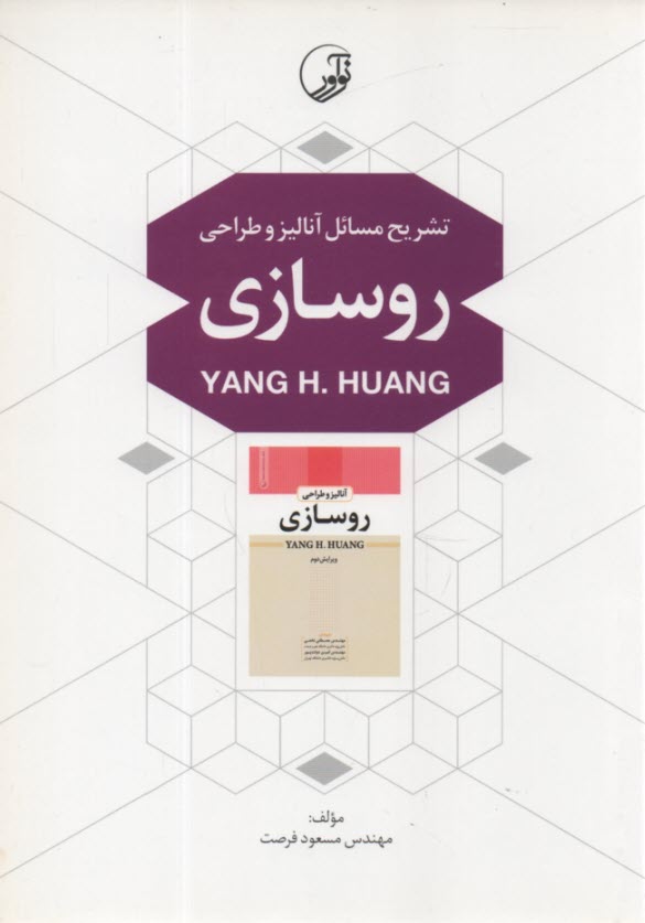 پایانه - تشریح مسائل آنالیز و طراحی روسازی (یانگ هوانگ)