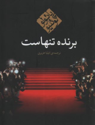 پایانه - برنده تنهاست