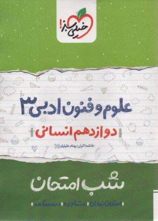 پایانه - خیلی سبز شب امتحان : علوم فنون ادبی دوازدهم انسانی