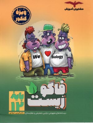 پایانه - فاگو : زیست دوازدهم ج 2