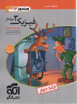 پایانه - نشرالگو:  درس نامه + تست فیزیک دوازدهم تجربی جلد(2)