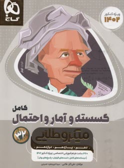 پایانه - گاج میکرو طلایی : گسسته و آمار احتمال کامل  (کنکور)