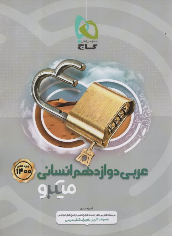 پایانه - گاج: میکرو عربی دوازدهم (انسانی)