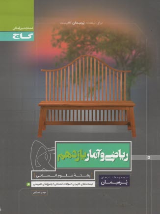 پایانه - گاج پرسمان : ریاضی و آمار یازدهم (انسانی)