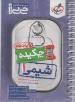 پایانه - خیلی سبز جیبی : شیمی دهم