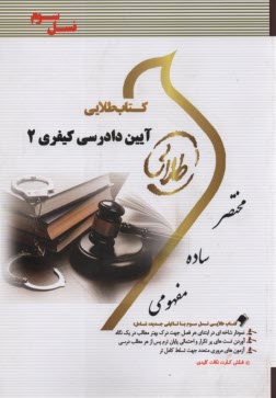 پایانه - کتاب طلایی آیین دادرسی کیفری 2  (پیام نور)