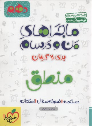 پایانه - خیلی سبز: ماجراهای من و درسام منطق دهم