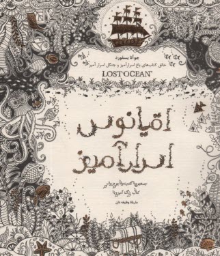 پایانه - اقیانوس اسرار آمیز