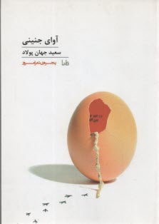 پایانه - آوای جنینی