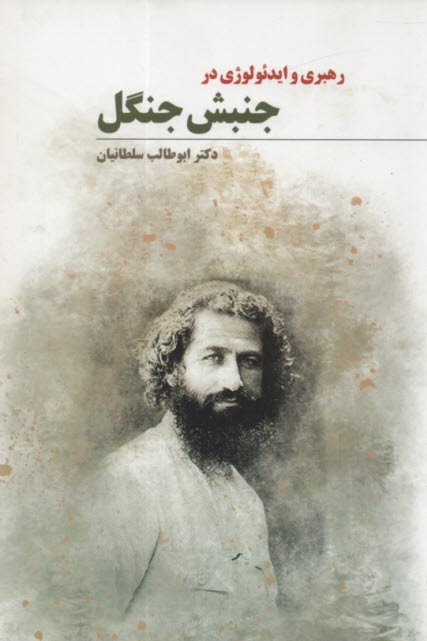 پایانه - رهبری و ایدئولوژی در جنبش جنگل