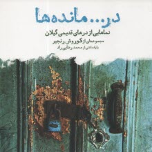 پایانه - در... مانده ها: نمایی از درهای قدیمی گیلان