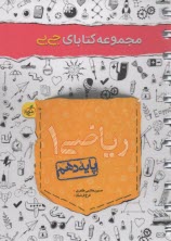 پایانه - خیلی سبز جیبی : ریاضی دهم