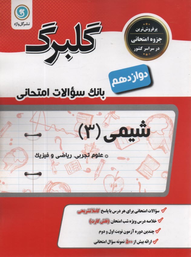 پایانه - گلبرگ شیمی 3 دوازدهم (ریاضی و تجربی)