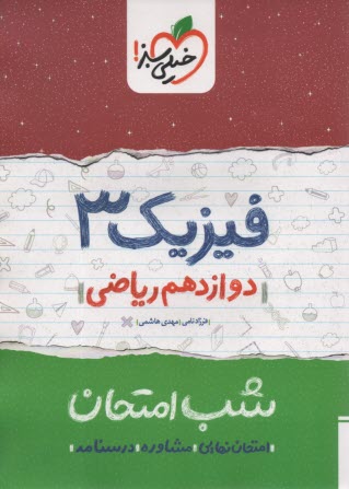 پایانه - خیلی سبز شب امتحان : فیزیک دوازدهم (ریاضی)