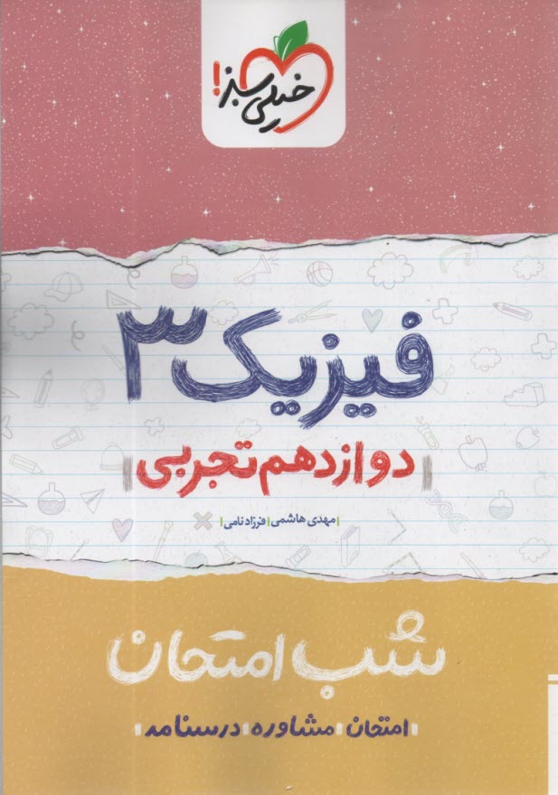 پایانه - خیلی سبز شب امتحان : فیزیک دوازدهم (تجربی)