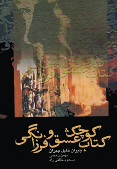 پایانه - کوچک عشق و فرزانگی