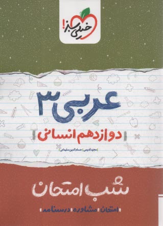 پایانه - خیلی سبز شب امتحان : عربی دوازدهم (انسانی)