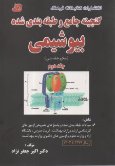 پایانه - گنجینه جامع و طبقه بندی شده بیوشیمی جلد دوم از سال 1397 تا 1403