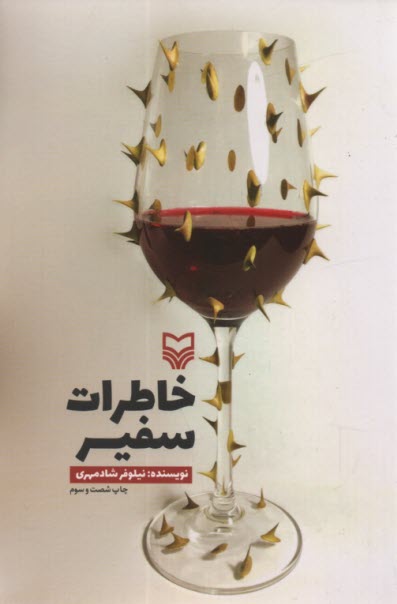 پایانه - خاطرات سفیر(شومیز)